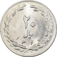 سکه 20 ریال 1360 - MS61 - جمهوری اسلامی