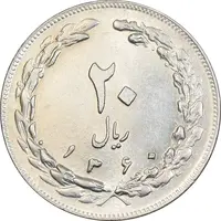 سکه 20 ریال 1360 - AU58 - جمهوری اسلامی