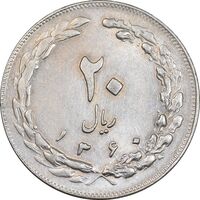 سکه 20 ریال 1360 - AU55 - جمهوری اسلامی