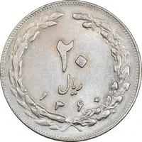 سکه 20 ریال 1360 - AU55 - جمهوری اسلامی