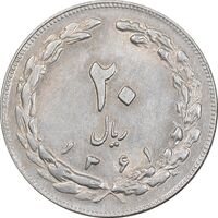 سکه 20 ریال 1361 - AU58 - جمهوری اسلامی
