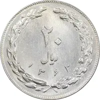 سکه 20 ریال 1362 - صفر کوچک - MS64 - جمهوری اسلامی