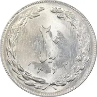 سکه 20 ریال 1362 - صفر کوچک - MS64 - جمهوری اسلامی