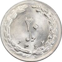 سکه 20 ریال 1362 - صفر بزرگ - MS63 - جمهوری اسلامی