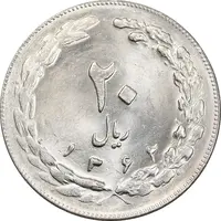 سکه 20 ریال 1362 - صفر بزرگ - MS63 - جمهوری اسلامی