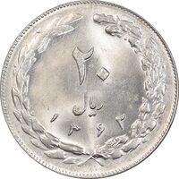 سکه 20 ریال 1362 - صفر کوچک - MS63 - جمهوری اسلامی