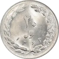 سکه 20 ریال 1362 - صفر کوچک - MS63 - جمهوری اسلامی