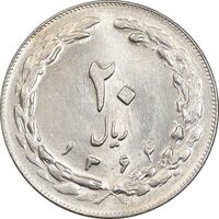 سکه 20 ریال 1362 - صفر بزرگ - MS62 - جمهوری اسلامی