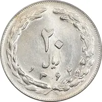 سکه 20 ریال 1362 - صفر بزرگ - MS62 - جمهوری اسلامی