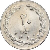 سکه 20 ریال 1362 - صفر بزرگ - MS61 - جمهوری اسلامی