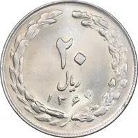سکه 20 ریال 1364 - صفر کوچک - MS63 - جمهوری اسلامی