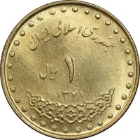 سکه 1 ریال 1371 دماوند - MS63 - جمهوری اسلامی