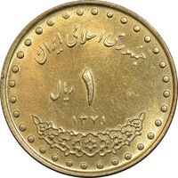 سکه 1 ریال 1371 دماوند - MS62 - جمهوری اسلامی