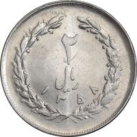 سکه 2 ریال 1358 - MS61 - جمهوری اسلامی