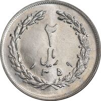 سکه 2 ریال 1359 - MS62 - جمهوری اسلامی