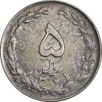 سکه 5 ریال 1361 تاریخ کوچک - پرسی - MS61 - جمهوری اسلامی