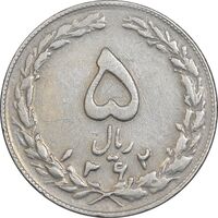 سکه 5 ریال 1362 - با ضمه - EF45 - جمهوری اسلامی