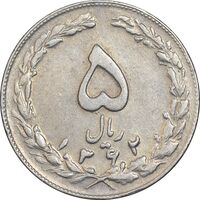 سکه 5 ریال 1362 - با ضمه - EF45 - جمهوری اسلامی