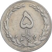 سکه 5 ریال 1362 - با ضمه - EF45 - جمهوری اسلامی