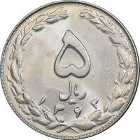 سکه 5 ریال 1363 - MS64 - جمهوری اسلامی
