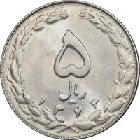 سکه 5 ریال 1363 - MS64 - جمهوری اسلامی