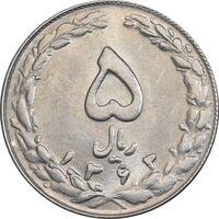 سکه 5 ریال 1363 - MS62 - جمهوری اسلامی