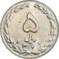 سکه 5 ریال 1363 - MS63 - جمهوری اسلامی
