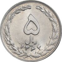 سکه 5 ریال 1364 - MS61 - جمهوری اسلامی