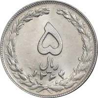 سکه 5 ریال 1364 - MS61 - جمهوری اسلامی
