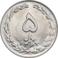 سکه 5 ریال 1364 - MS62 - جمهوری اسلامی