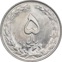 سکه 5 ریال 1364 - تاریخ مکرر - MS63 - جمهوری اسلامی
