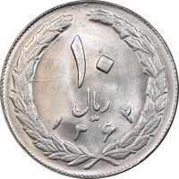 سکه 10 ریال 1362 پشت بسته - MS63 - جمهوری اسلامی