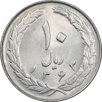 سکه 10 ریال 1363 پشت بسته - MS62 - جمهوری اسلامی
