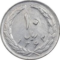 سکه 10 ریال 1363 پشت بسته - EF45 - جمهوری اسلامی