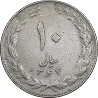 سکه 10 ریال 1364 - صفر کوچک پشت بسته - EF40 - جمهوری اسلامی