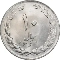سکه 10 ریال 1364 - صفر کوچک - پشت باز - MS63 - جمهوری اسلامی