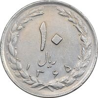 سکه 10 ریال 1365 تاریخ متوسط - EF45 - جمهوری اسلامی