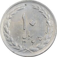سکه 10 ریال 1365 تاریخ بزرگ - EF45 - جمهوری اسلامی
