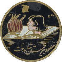 نشان دبیرستان شاهدخت - EF - محمد رضا شاه