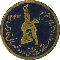 نشان اولین دوره مسابقات کشتی و دو قهرمانی فارس 1343 - EF - محمد رضا شاه