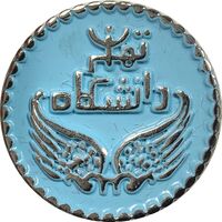 نشان دانشگاه تهران - UNC - محمد رضا شاه