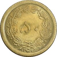 سکه 50 دینار 1351 برنز - MS66 - محمد رضا شاه
