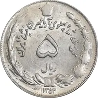 سکه 5 ریال 1353 آریامهر - MS62 - محمد رضا شاه