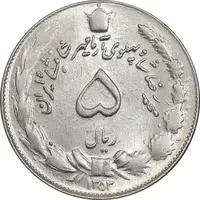سکه 5 ریال 1353 آریامهر - AU58 - محمد رضا شاه