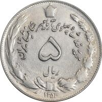 سکه 5 ریال 1353 آریامهر - AU58 - محمد رضا شاه
