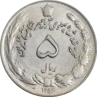 سکه 5 ریال 1353 آریامهر - AU58 - محمد رضا شاه