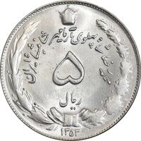 سکه 5 ریال 1353 آریامهر - MS63 - محمد رضا شاه