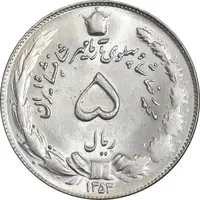 سکه 5 ریال 1353 آریامهر - MS63 - محمد رضا شاه