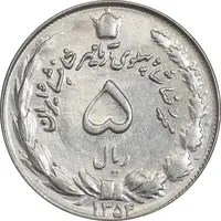 سکه 5 ریال 1354 آریامهر - AU55 - محمد رضا شاه