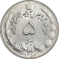 سکه 5 ریال 1354 آریامهر - MS61 - محمد رضا شاه